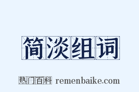 简淡组词是什么意思的图片